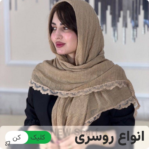 خرید روسری