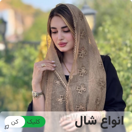 خرید شال
